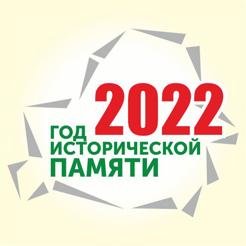 2022 ГОД ИСТОРИЧЕСКОЙ ПАМЯТИ
